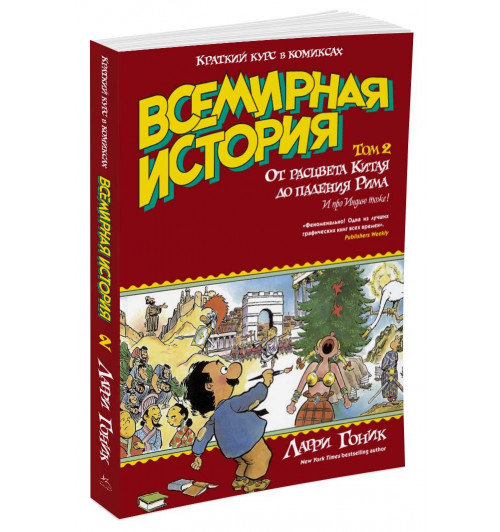 Гоник Ларри: Всемирная история. Краткий курс в комиксах. Том 2. От расцвета Китая до падения Рима