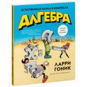 Ларри Гоник: Алгебра. Естественная наука в комиксах