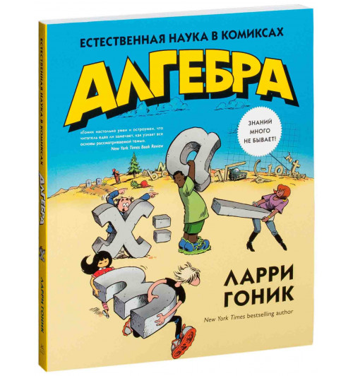 Ларри Гоник: Алгебра. Естественная наука в комиксах