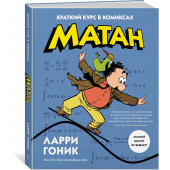 Гоник Ларри: Матан. Краткий курс в комиксах