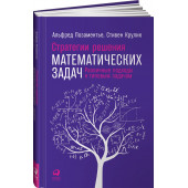 Позаментье Альфред: Стратегии решения математических задач. Различные подходы к типовым задачам