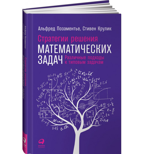 Позаментье Альфред: Стратегии решения математических задач. Различные подходы к типовым задачам