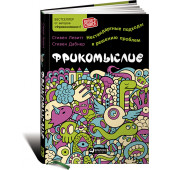 Левитт Стивен: Фрикомыслие. Нестандартные подходы к решению проблем