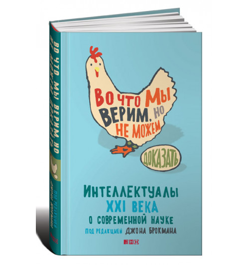 Джон Брокман: Во что мы верим, но не можем доказать. Интеллектуалы XXI века о современной науке
