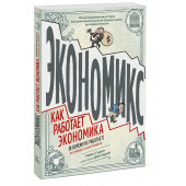 Бах Дэвид: Экономикс. Как работает экономика (и почему не работает) в словах и картинках