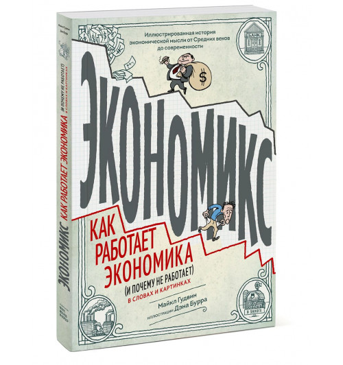 Бах Дэвид: Экономикс. Как работает экономика (и почему не работает) в словах и картинках