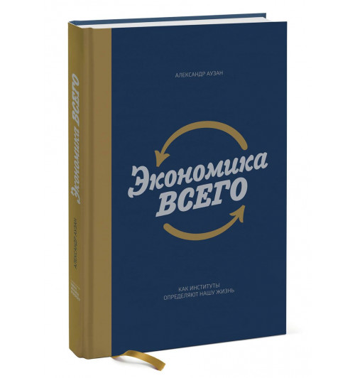 Аузан Александр Александрович: Экономика всего. Как институты определяют нашу жизнь