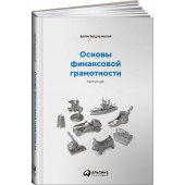 Богдашевский Артем: Основы финансовой грамотности