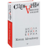 Штайнер Клод: Сценарии жизни людей