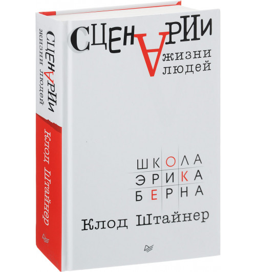 Штайнер Клод: Сценарии жизни людей