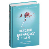 Наказава Донна Джексон: Осколки детских травм. Почему мы болеем и как это остановить