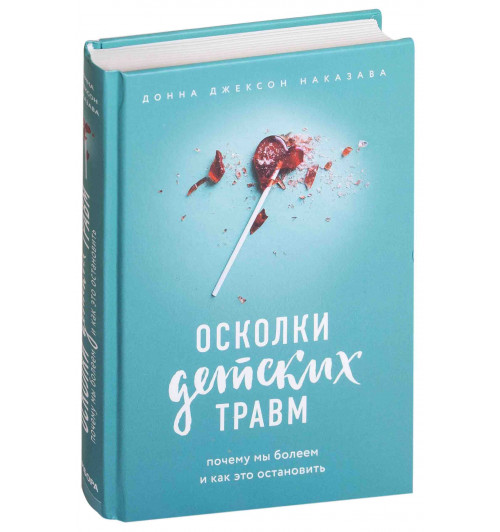 Наказава Донна Джексон: Осколки детских травм. Почему мы болеем и как это остановить