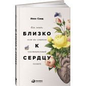 Санд Илсе: Близко к сердцу. Как жить, если вы слишком чувствительный человек