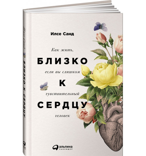 Санд Илсе: Близко к сердцу. Как жить, если вы слишком чувствительный человек