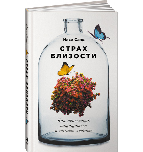 Санд Илсе: Страх близости. Как перестать защищаться и начать любить