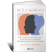 Харриет Лернер: Всё сложно. Как спасти отношения, если вы рассержены, обижены или в отчаянии