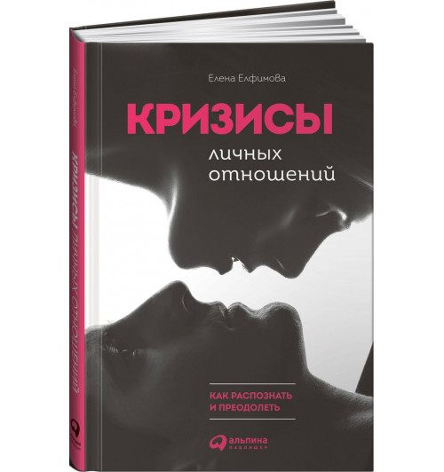 Елфимова Елена Владимировна: Кризисы личных отношений: Как распознать и преодолеть