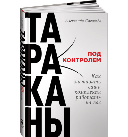 Соловьев Александр: Тараканы под контролем. Как заставить ваши комплексы работать на вас