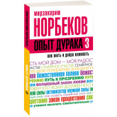 Норбеков Мирзакарим Санакулович: Опыт дурака-3. Как жить и добра наживать. Самостоятельное изготовление семейного счастья в домашних условиях