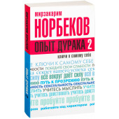 Мирзакарим Норбеков: Опыт дурака 2. Ключи к самому себе