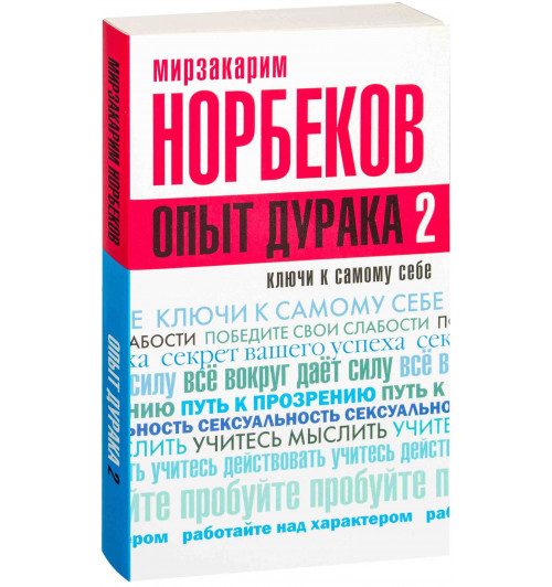 Мирзакарим Норбеков: Опыт дурака 2. Ключи к самому себе