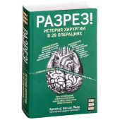  Арнольд ван де Лаар: Разрез! История хирургии в 28 операциях