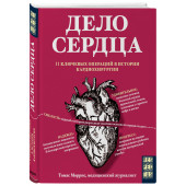 Томас Моррис: Дело сердца. 11 ключевых операций в истории кардиохирургии