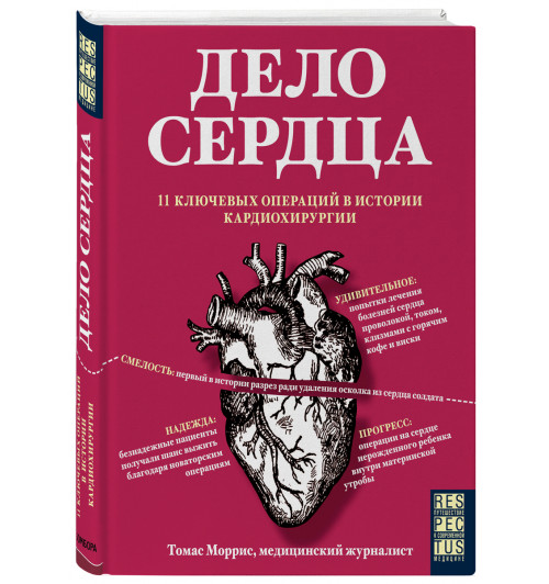 Томас Моррис: Дело сердца. 11 ключевых операций в истории кардиохирургии