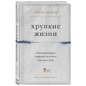 Уэстаби Стивен: Хрупкие жизни. Истории кардиохирурга о профессии, где нет места сомнениям и страху