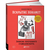 Решетун Алексей: Вскрытие покажет. Записки увлеченного судмедэкперта