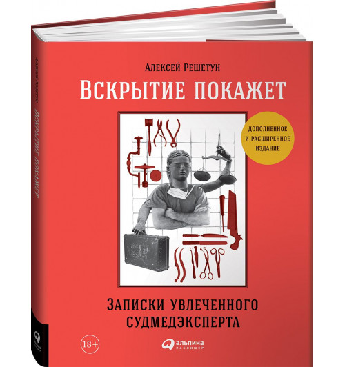 Решетун Алексей: Вскрытие покажет. Записки увлеченного судмедэкперта