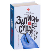 Ломачинский Андрей Анатольевич: Записки судмедэксперта