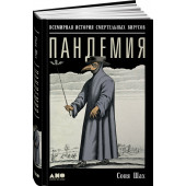 Соня Шах: Пандемия. Всемирная история смертельных вирусов