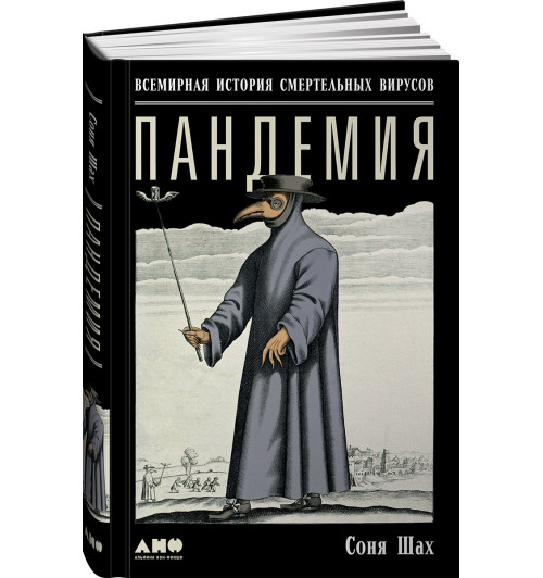 Соня Шах: Пандемия. Всемирная история смертельных вирусов