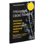 Рюта Кавашима: Тренируй свою память. Японская система сохранения здоровья мозга