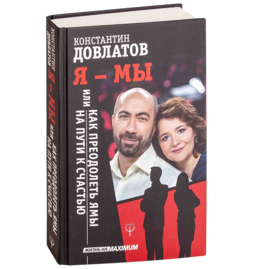 Довлатов Константин Николаевич: Я - МЫ, или Как преодолеть ямы на пути к счастью