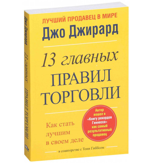 Джирард Джо: 13 главных правил торговли