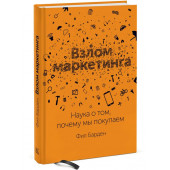 Барден Фил: Взлом маркетинга. Наука о том, почему мы покупаем