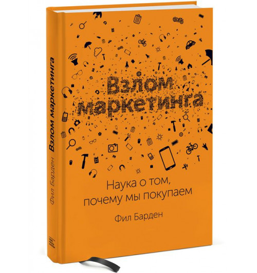 Барден Фил: Взлом маркетинга. Наука о том, почему мы покупаем