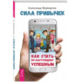 Верещагин Александр: Сила привычек. Как стать по-настоящему успешным