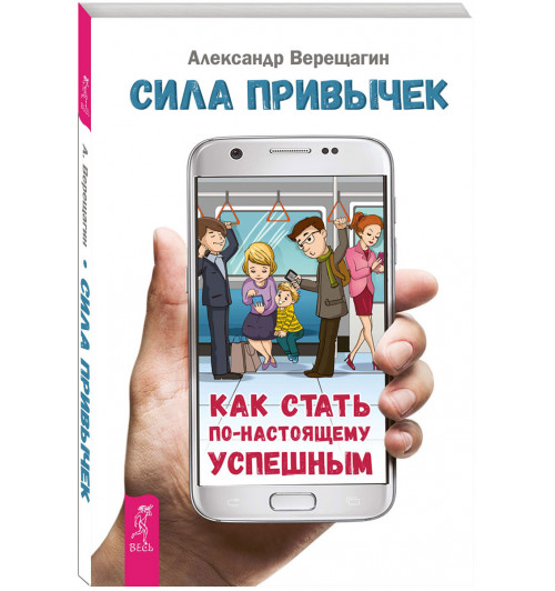 Верещагин Александр: Сила привычек. Как стать по-настоящему успешным