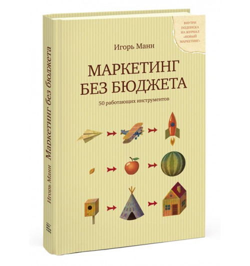 Манн Игорь Борисович: Маркетинг без бюджета