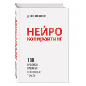 Каплунов Денис Александрович: Нейрокопирайтинг. 100 приёмов влияния с помощью текста