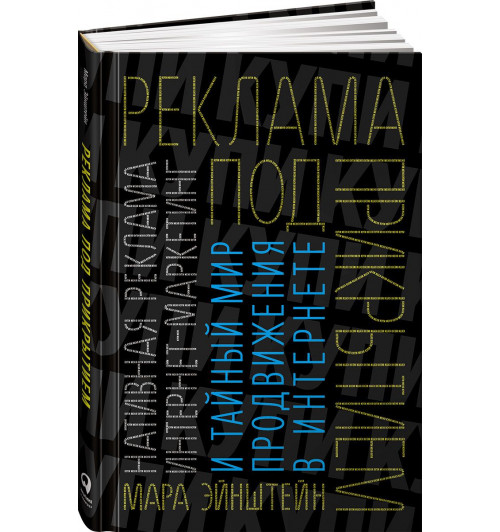 Мара Эйнштейн: Реклама под прикрытием. Нативная реклама, контент-маркетинг и тайный мир продвижения в интернете