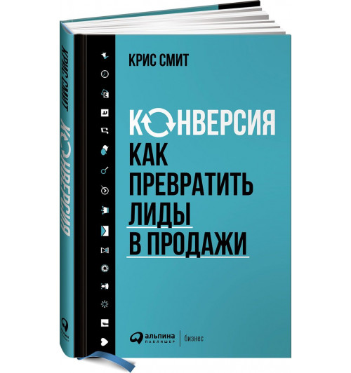 Смит Крис: Конверсия. Как превратить лиды в продажи