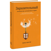 Бергер Йона: Заразительный. Психология сарафанного радио. Как продукты и идеи становятся популярными