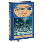 Распутин Валентин: Живи и помни