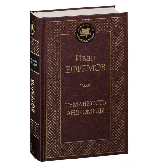 Ивана Ефремова: Туманность Андромеды