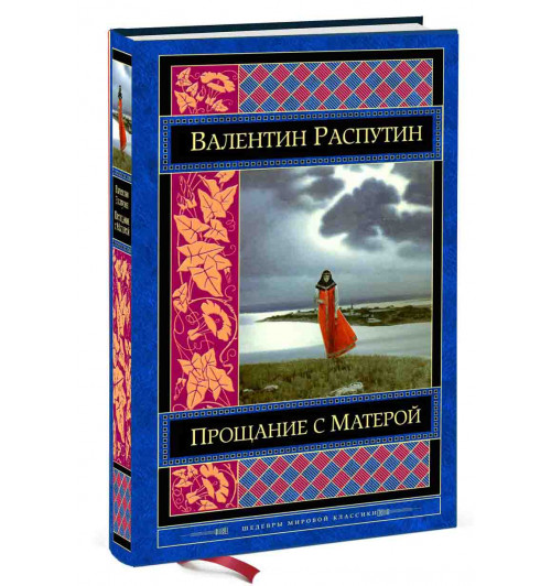 Валентин Распутин: Прощание с Матерой