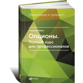 Вайн Саймон: Опционы. Полный курс для профессионалов